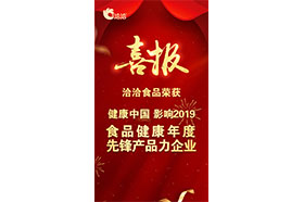 “健康中国•影响2019 食品健康年度先锋产品力美女搞鸡网站”称号