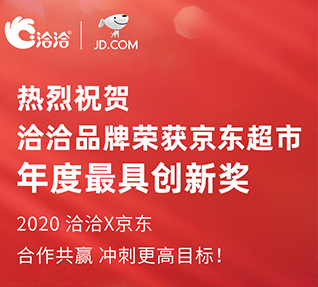 洽洽品牌荣获京东超市颁发的年度最具创新奖！
